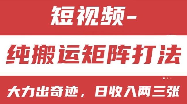 0b083d6abdfd817393d02f263f098acc.jpeg 短视频分成计划,纯搬运矩阵打法,大力出奇迹,小白无脑上手,日收入两三张【揭秘】