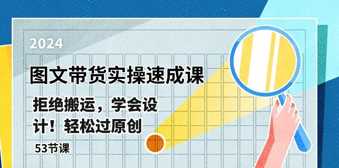 0b083e8614b58a80aa7e8768b203b127.jpeg 最新图文带货实操速成课,拒绝搬运,学会设计!轻松过原创 (53节课