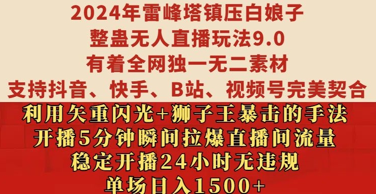 0b0f5bf27b1d70b98a6b166a1a26e120.jpeg 2024年雷峰塔镇压白娘子整蛊无人直播玩法9.0.,稳定开播24小时无违规,单场日入1.5k【揭秘】