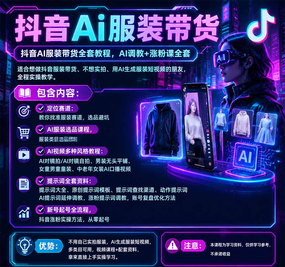 0b0fba1449eb53fcb56be820a1c13746.jpeg 抖音AI服装带货全套教程,不靠真人出镜,利用AI批量制作服装带货短视频,打通选品、AI提示词调教、起号涨粉全流程