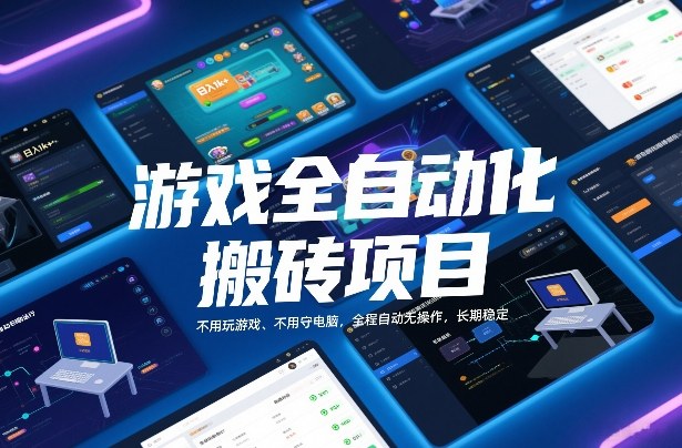 游戏全自动化搬砖项目,日入1k+,不用玩游戏、不用守电脑,全程自动无操作,长期稳定【揭秘】-鼎铸网