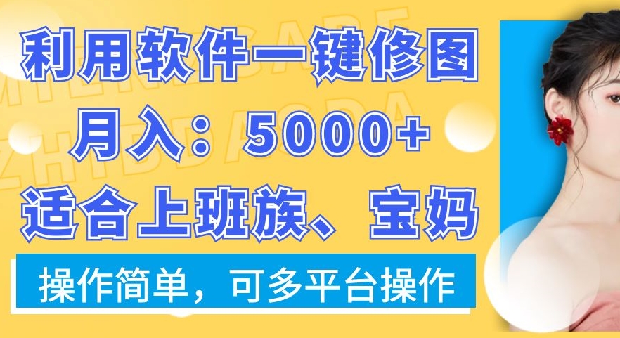 0b1ce5a12dd1a50c7b0afe21c171dca8.jpeg 利用软件一键修图月入5000+,适合上班族、宝妈,操作简单,可多平台操作【揭秘】