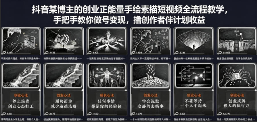 抖音某博主的创业正能量手绘素描短视频全流程教学,手把手教你做号变现,撸创作者伙伴计划收益-鼎铸网