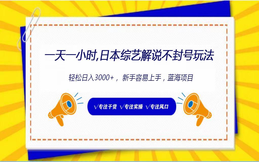 日本综艺解说不封号玩法，轻松日入1000+，全新赛道-鼎铸网