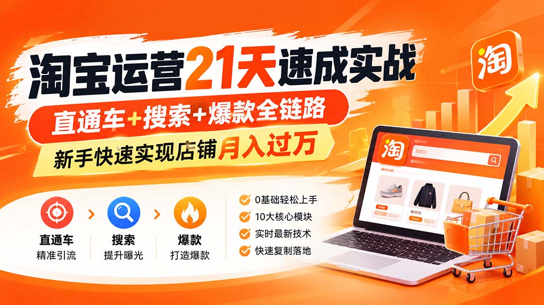 【无水印】淘宝运营 21天 速成实战(更新9月-鼎铸网