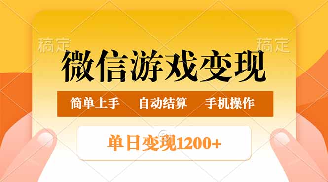 0b3be5477eb8599f6b96b65dccb987e8.jpeg 微信游戏变现玩法,单日最低500+,轻松日入800+,简单易操作