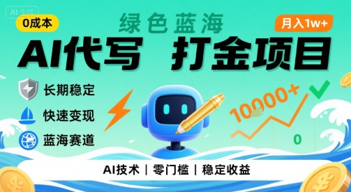 0b3c4656e93a80a93c0a3f22d9dba5ce.jpeg 0成本AI代写打金,绿色蓝海项目,主打长期稳定,快速变现,轻松月入1w【揭秘】