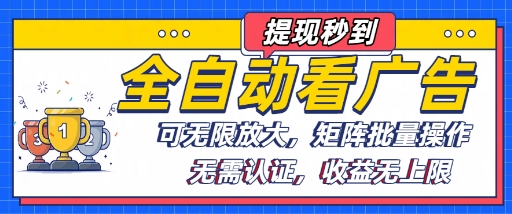 全自动看广告项目,可无限放大,可矩阵批量操作-鼎铸网