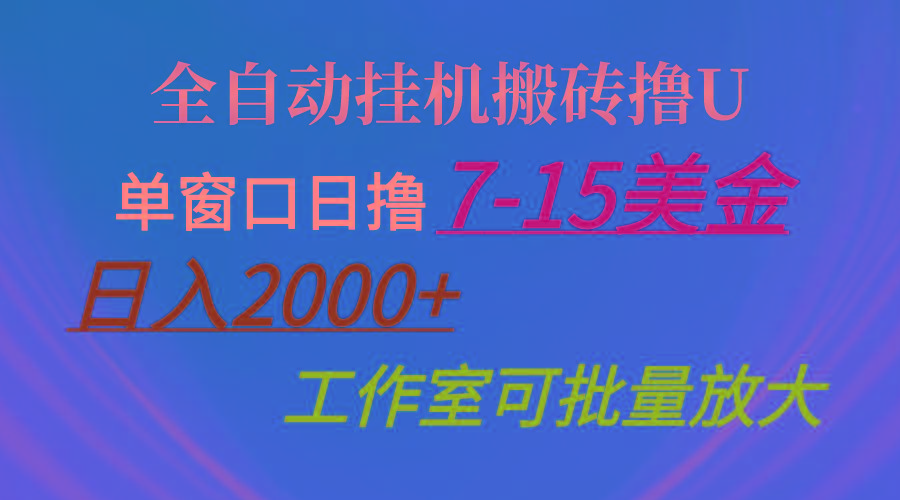 全自动挂机搬砖撸U，单窗口日撸7-15美金，日入2000+，可个人操作，工作…-鼎铸网