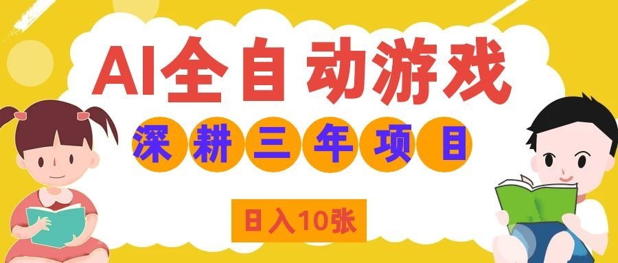 两款游戏全自动打金，矩阵可日入1000+，适合普通人的副业！-鼎铸网