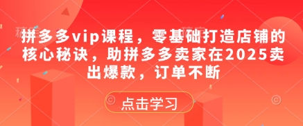 0b420ab77db5e7a09b07b975c3103829.jpeg 拼多多vip课程,零基础打造店铺的核心秘诀,助拼多多卖家在2025卖出爆款,订单不断