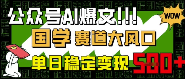 0b4690a4ceb7e21d9905fd28f827d26d.jpeg 公众号AI爆文,国学赛道大风口,小白轻松上手,单日稳定变现5张