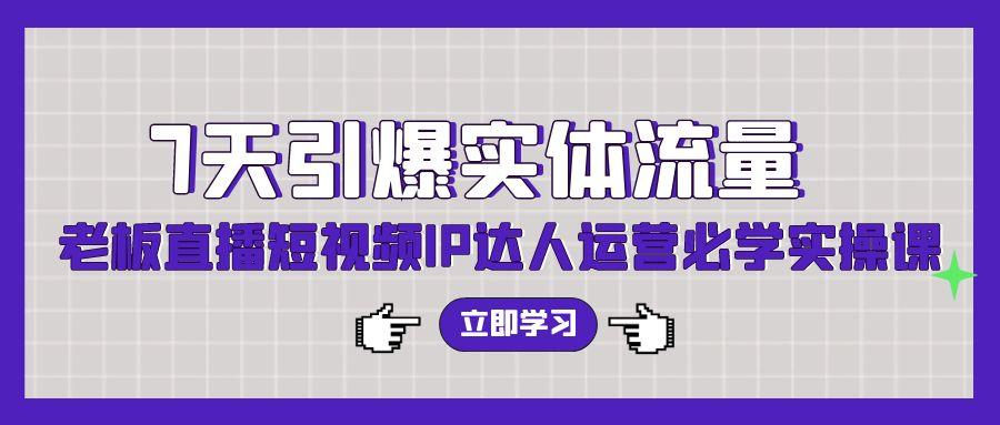 0b46958a78d036f1926b8745a314dc3e.jpeg (9593期)7天引爆实体流量,老板直播短视频IP达人运营必学实操课(56节高清无水印)