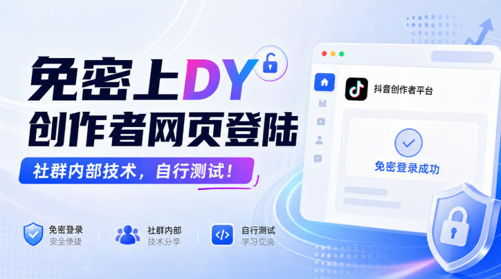 0b4a22bd77a61feba46936cbf30d4af6.jpeg 免密上DY创作者网页登陆,社群内部技术,自行测试!