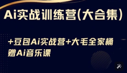 0b574fb13396962d07ebd77e1e9d6cec.jpeg Ai实战训练营合集(豆包Ai+KiMi应用+Ai音乐),基础操作到高级技巧的多个方面