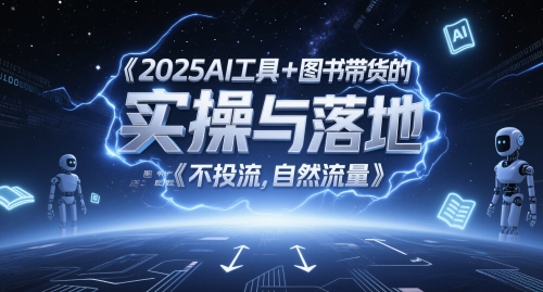 0b6ded2b2c4161087005d7f81d4f7cf2.jpeg 2025AI工具+图书带货的实操与落地,图文起号带货全攻略,不投流,自然流量