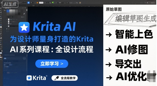 0b82dafc7850486dc92983056b269d14.jpeg 为设计师量身打造的Krita AI系列课程,全设计流程,实时AI手绘