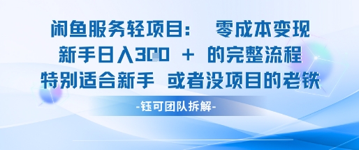 0b901e4eadedfebb830c3b0d496a448b.jpeg 闲鱼虚拟项目轻资产运营新手日入3张的零成本变现