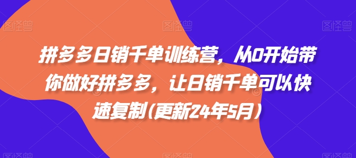 0b9a553d0ff5e012bfb026d745d526c1.jpeg 拼多多日销千单训练营,从0开始带你做好拼多多,让日销千单可以快速复制(更新24年8月)