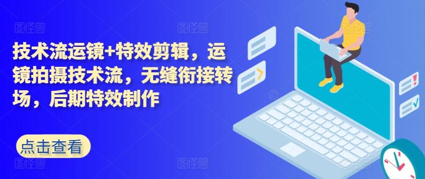 0ba5ce249be2aa8b05e6e39b4c19e436.jpeg 技术流运镜+特效剪辑,运镜拍摄技术流,无缝衔接转场,后期特效制作