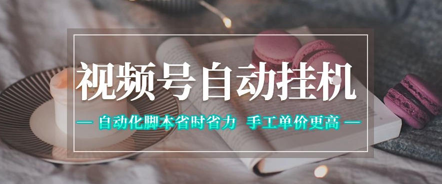 视频号自动挂G项目,自动化脚本省时省力,手工单价更高,日入300+全网最稳【揭秘】-鼎铸网