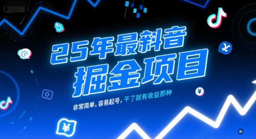 0bab02b4985f6d877ec3a87bc465925e.jpeg 25年最新抖音掘金项目,非常简单,容易起号,干了就有收益那种