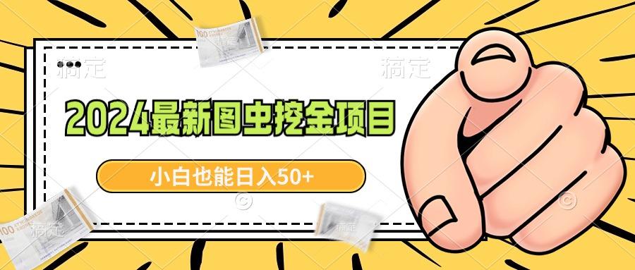 2024最新图虫挖金项目，简单易上手，小白也能日入50+-鼎铸网