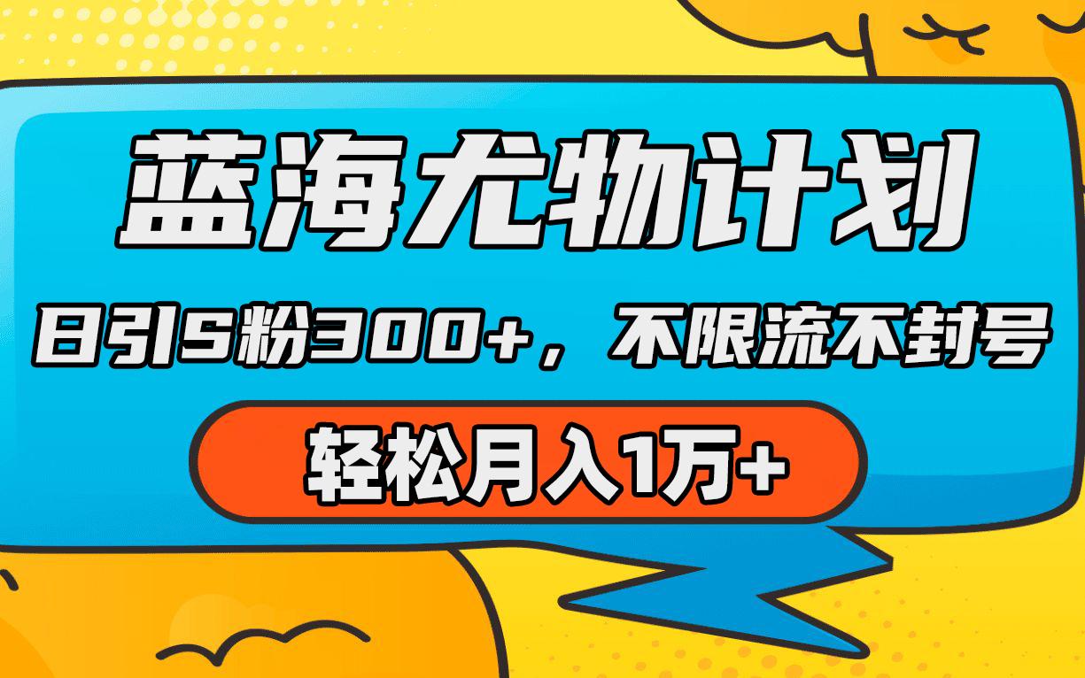(9382期)蓝海尤物计划，AI重绘美女视频，日引s粉300+，不限流不封号，轻松月入1万+-鼎铸网