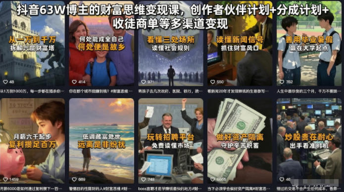 0bc18d0d9871abaff530abfd495466b1.jpeg 抖音63W博主的财富思维变现课,创作者伙伴计划+分成计划+收徒商单等多渠道变现