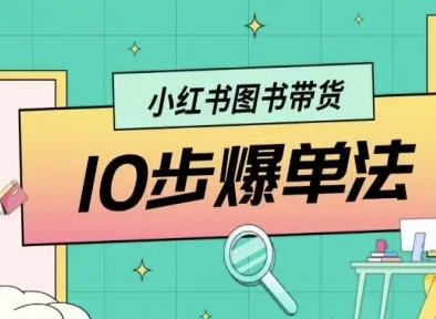 0bc410d24ddcfc4f6d0544087655da53.jpeg 小红书图书带货10步爆单法,从0到1图书带货玩法