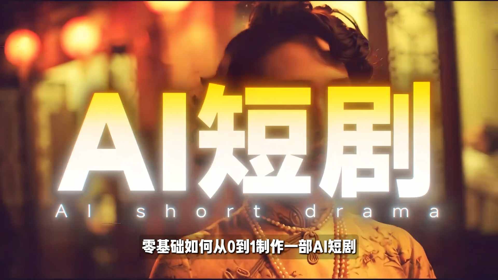 0bc7b8fac327b12f829fcda1e9e69a8c.jpeg 26年最新AI短剧制作教学,零基础也能快速用AI工具打造高完播、高流量的真人感短剧