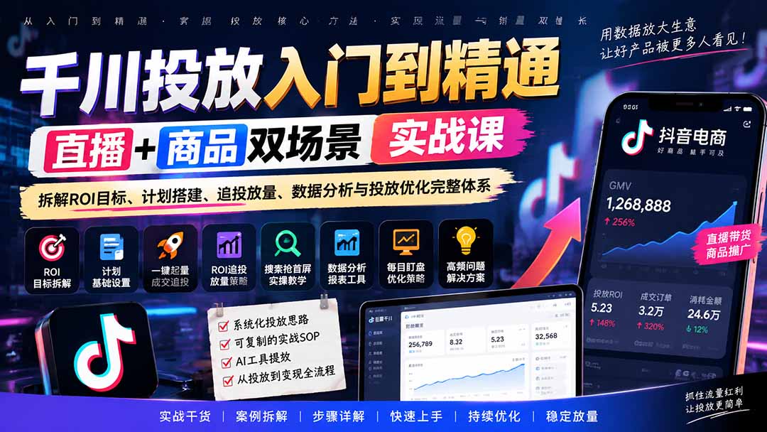 千川投放入门到精通实战课|直播+商品双场景拆解ROI目标、计划搭建、追投放量、数据分析与投放优化完整体系-鼎铸网