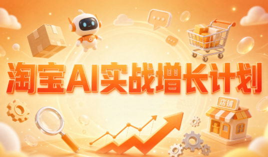 罗老师·淘宝AI实战增长计划-鼎铸网