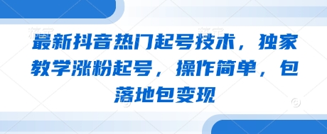 0bcc93ac1cc93d9a28217c49d7fd1bef.jpeg 最新抖音热门起号技术,独家教学涨粉起号,操作简单,包落地包变现
