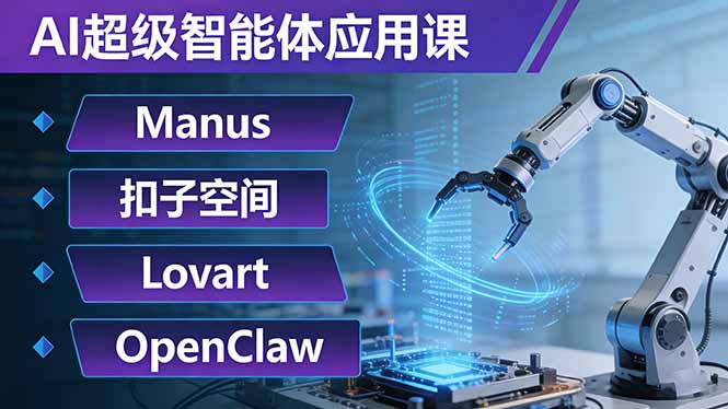AI超级智能体应用课：Manus+扣子空间+Lovart+OpenClaw，用AI智能体实现自动化复杂任务-鼎铸网