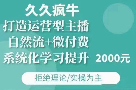 0bdb4b0ebaa9c895387e3fc272d10505.jpeg 久久疯牛·自然流+微付费(12月23更新)打造运营型主播,包11月+12月