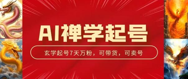 0be495b37dde6fa2bb370f1b79cf50f4.jpeg AI禅学起号玩法,中年粉收割机器,3天千粉7天万粉【揭秘】