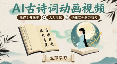 AI古诗词动画视频，操作十分简单，人人可做，快速起千粉万粉号-鼎铸网
