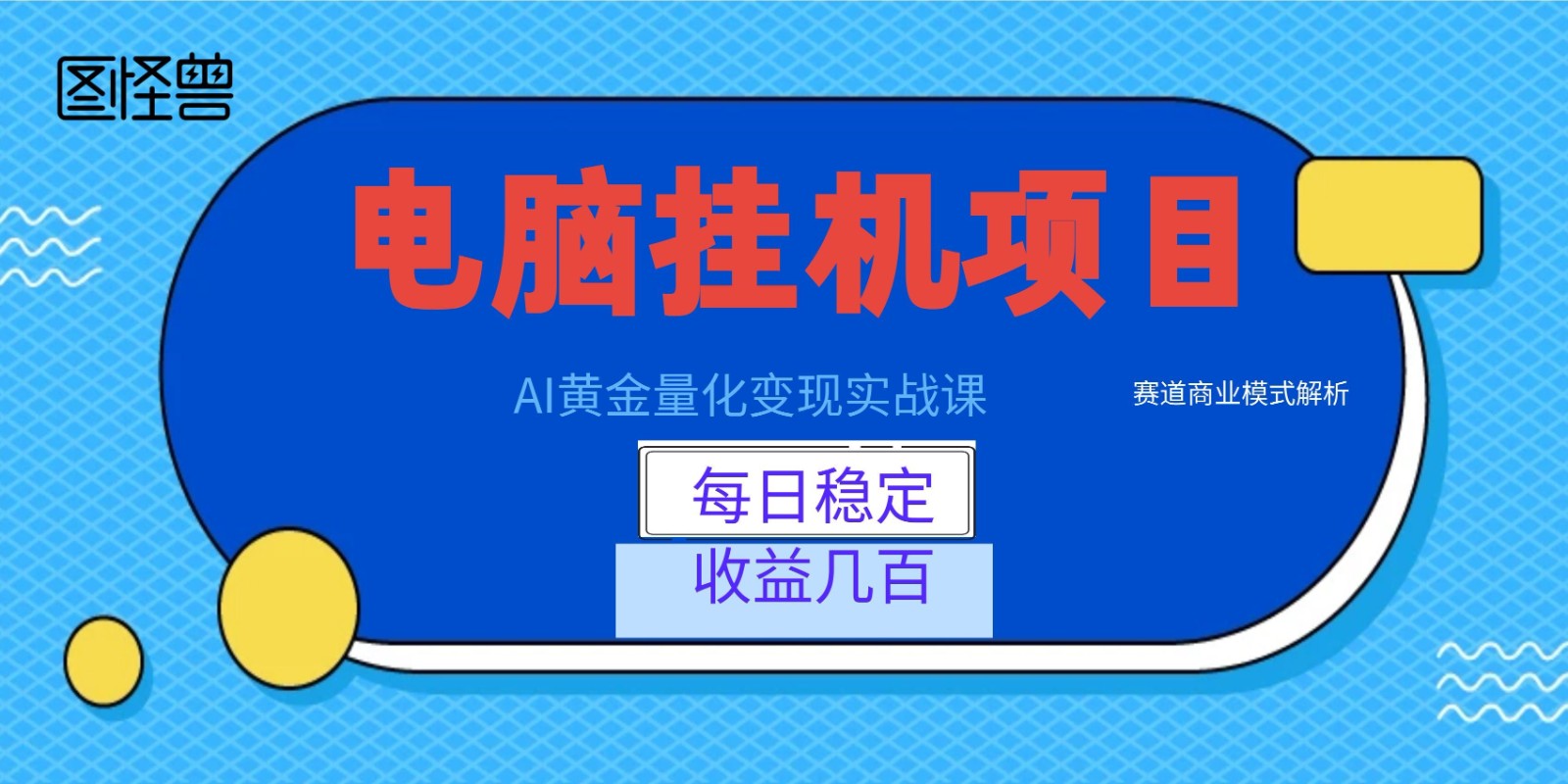 AI黄金量化变现实战课：电脑挂机每日稳定收益几百，赛道商业模式解析！-鼎铸网