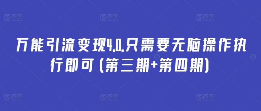 0bf0673102ea3ba9b6267359e5fbfb8c.jpeg 万能引流变现4.0.只需要无脑操作执行即可(第三期+第四期)