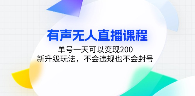 0bf7434327c33a8103b8f69e466f111b.jpeg 有声无人直播课程,单号一天可以变现200,新升级玩法,不会违规也不会封号