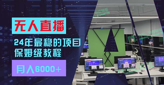 0bf7d21c4ac35956bf5dc799ea515c72.jpeg 24年最稳项目“无人直播”玩法,每月躺赚6000+,有手就会,新手福音