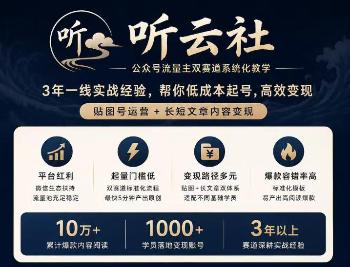 听云社公众号流量主双赛道系统化教学，3年一线实战经验，帮你低成本起号，高效变现，贴图号运营+长短文章内容变现-鼎铸网