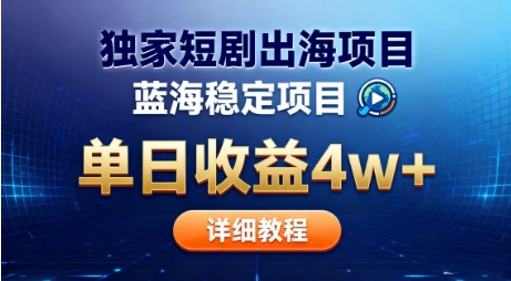 0c0f988e3ae4f76418f4f890975014c3.jpeg 全网独家短剧出海掘金,蓝海红利,单日最高收益5w+,别卷国内了【揭秘】