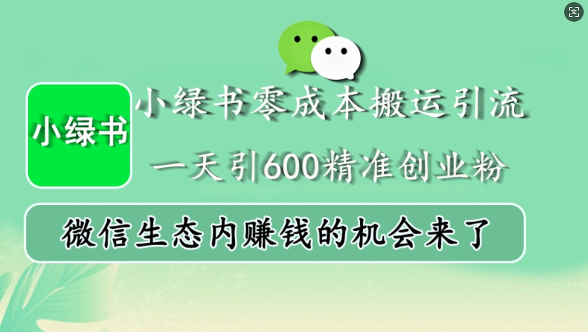 0c1203503b3101e380f922e5b8bd69ae.jpeg 小绿书零成本搬运引流,一天引600精准创业粉,微信生态内赚钱的机会来了