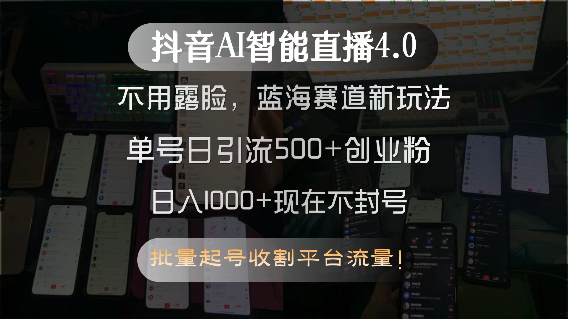 0c1e1e9046d411a5b784ab151467cb6c.jpeg 抖音AI智能直播4.0,不用露脸,蓝海赛道新玩法,单号日引流500+创业粉…