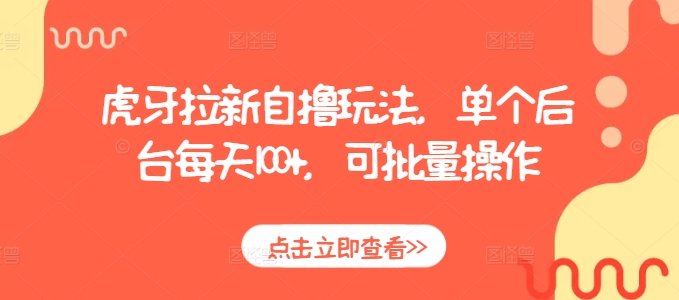 0c1f0f45f09bcc03acd80f3bb7198c3d.jpeg 虎牙拉新自撸玩法,单个后台每天100+,可批量操作