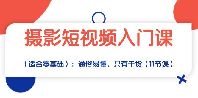 0c2157588b0ca963bd7c36d07758cb88.jpeg 摄影短视频入门课(适合零基础