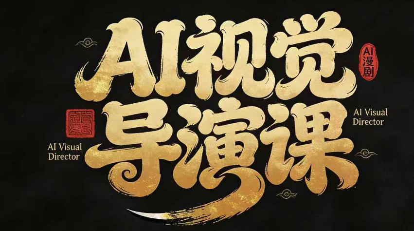 漫剧Ai视觉导演课，​Ai漫剧制作创作全流程，轻松抢占AI漫剧赛道风口-鼎铸网
