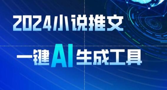 2024小说推文，一键AI生成，无脑操作8分钟一个视频，一天轻松收入1900+(附教程+AI工具)【揭秘】-鼎铸网